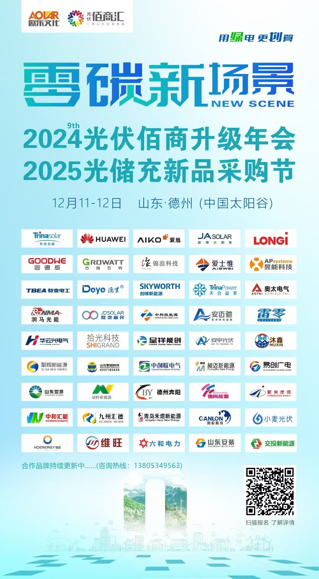 2024第九屆光伏佰商升級(jí)年會(huì)2025光儲(chǔ)充新品采購(gòu)節(jié)